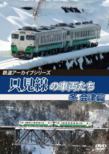 JAN 4560292379490 鉄道アーカイブシリーズ67　只見線の車両たち　冬　会津篇　只見線（会津若松～会津川口）/ＤＶＤ/ANRW-82095 株式会社アネック CD・DVD 画像