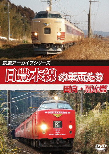 JAN 4560292379704 鉄道アーカイブシリーズ69　日豊本線の車両たち　日向・薩摩篇　日豊本線（別府～西鹿児島（現：鹿児島中央））/ＤＶＤ/ANRW-82097 株式会社アネック CD・DVD 画像