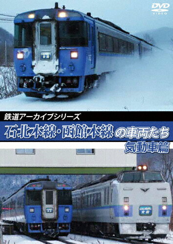 JAN 4560292379919 鉄道アーカイブシリーズ72　石北本線・函館本線の車両たち　気動車篇　函館本線（札幌～旭川）/ＤＶＤ/ANRW-82100 株式会社アネック CD・DVD 画像