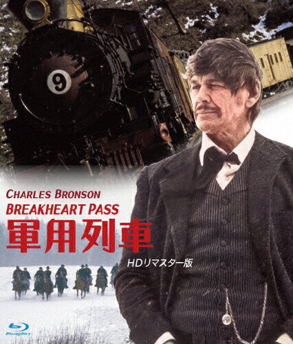 JAN 4560292380663 軍用列車　HDリマスター版　ブルーレイ/Ｂｌｕ−ｒａｙ　Ｄｉｓｃ/ANRM-22293B 株式会社アネック CD・DVD 画像