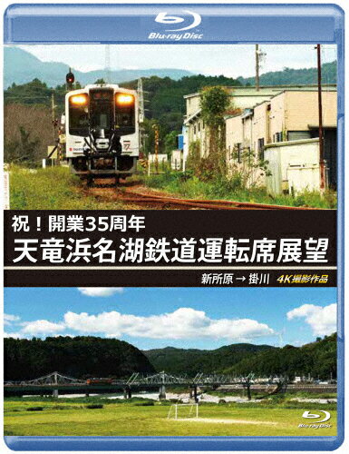 JAN 4560292381158 祝！開業35周年　天竜浜名湖鉄道運転席展望　ブルーレイ版　新所原→掛川　4K撮影作品/Ｂｌｕ−ｒａｙ　Ｄｉｓｃ/ANRW-73011B 株式会社アネック CD・DVD 画像