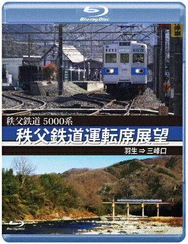 JAN 4560292381196 5000系　秩父鉄道運転席展望　ブルーレイ版　羽生　⇒　三峰口/Ｂｌｕ−ｒａｙ　Ｄｉｓｃ/ANRW-73013B 株式会社アネック CD・DVD 画像