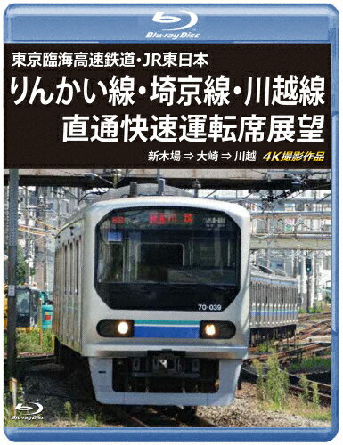 JAN 4560292382100 東京臨海高速鉄道・JR東日本　りんかい線・埼京線・川越線直通快速運転席展望【ブルーレイ版】新木場　⇒　大崎　⇒　川越　4K撮影作品/Ｂｌｕ−ｒａｙ　Ｄｉｓｃ/ANRS-72371B 株式会社アネック CD・DVD 画像