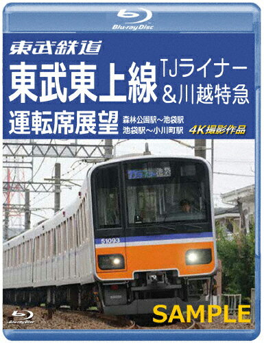 JAN 4560292383312 東武鉄道 東武東上線 TJライナー＆川越特急 運転席展望【ブルーレイ版】森林公園駅～池袋駅・池袋駅～小川町駅 4K撮影作品/Blu−ray Disc/ANRS-72387B 株式会社アネック CD・DVD 画像