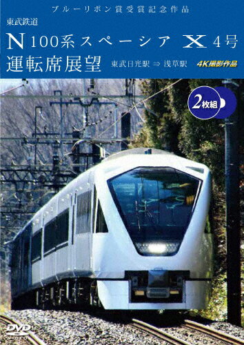 JAN 4560292383497 ブルーリボン賞受賞記念作品 東武鉄道 N100系スペーシア X 4号 運転席展望 東武日光駅⇒浅草駅 4K撮影作品/DVD/ANRS-72396 株式会社アネック CD・DVD 画像