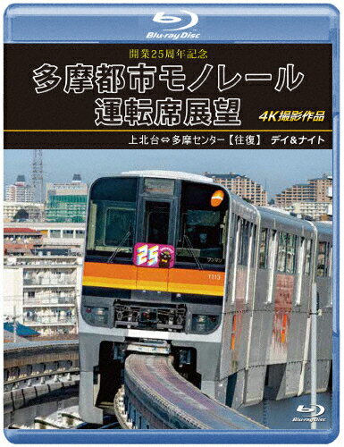 JAN 4560292384029 開業25周年記念 多摩都市モノレール運転席展望【ブルーレイ版】上北台⇔多摩センター【往復】デイ＆ナイト 4K撮影作品/Blu−ray Disc/ANRS-72405B 株式会社アネック CD・DVD 画像