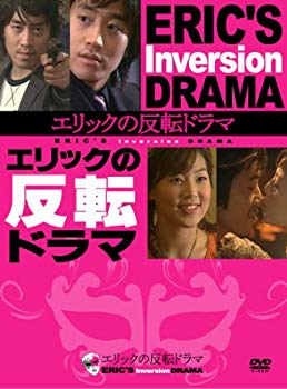 JAN 4560292515232 エリックの反転ドラマ　DVD-BOX/ＤＶＤ/CCRE-4009 CCRエンタテインメント株式会社 CD・DVD 画像