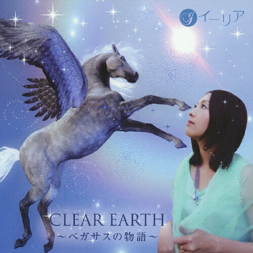 JAN 4560306420309 CLEAR　EARTH　～ペガサスの物語～/ＣＤ/YZSS-10008 株式会社オレンジチャイム CD・DVD 画像