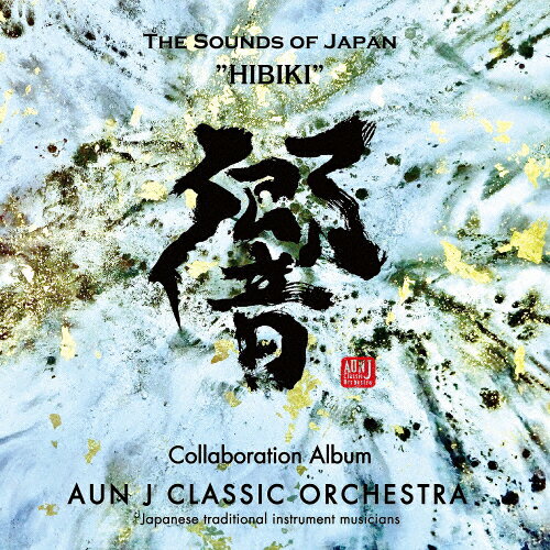 JAN 4560314711437 響-HIBIKI- THE SOUNDS OF JAPAN/CD/HT-021 ハートツリー株式会社 CD・DVD 画像