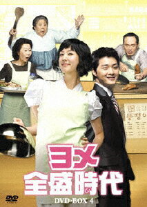 JAN 4560317180384 ヨメ全盛時代　DVD-BOX　4/ＤＶＤ/KEDV-0194 株式会社コンテンツセブン CD・DVD 画像