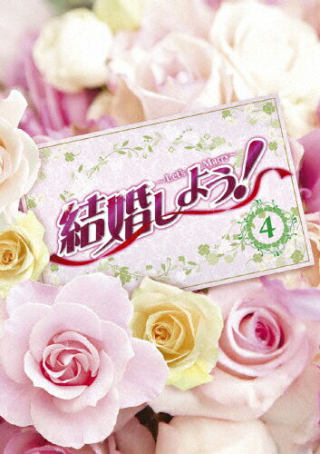 JAN 4560317181411 結婚しよう！～Let’s　Marry～　DVD-BOX　4/ＤＶＤ/KEDV-0286 株式会社コンテンツセブン CD・DVD 画像