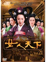 JAN 4560317200877 女人天下(21) 株式会社コンテンツセブン CD・DVD 画像