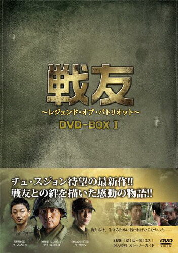 JAN 4560317210340 戦友～レジェンド・オブ・パトリオット～　DVD-BOX　1/ＤＶＤ/KEDV-9050 株式会社コンテンツセブン CD・DVD 画像