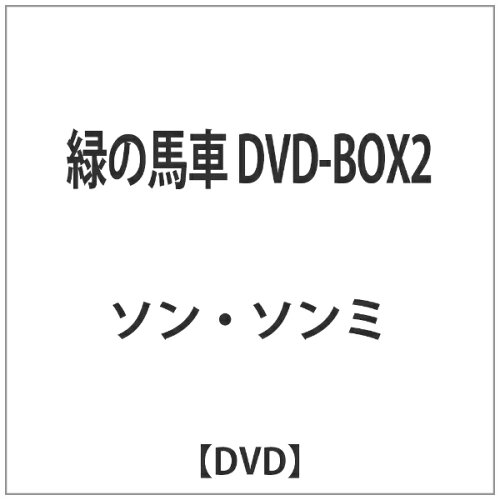 JAN 4560317210470 緑の馬車　DVD-BOX　2/ＤＶＤ/KEDV-9063 株式会社コンテンツセブン CD・DVD 画像