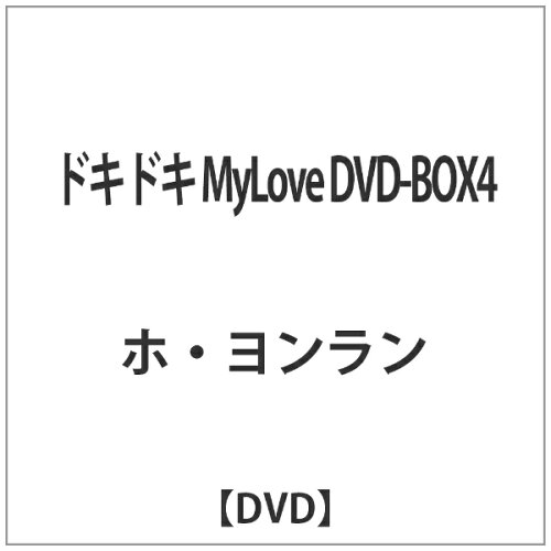 JAN 4560317210548 ドキドキ　My　Love　DVD-BOX　4/ＤＶＤ/KEDV-9070 株式会社コンテンツセブン CD・DVD 画像