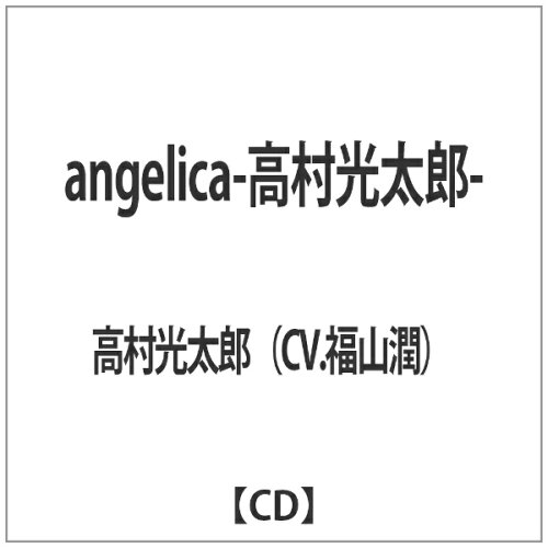 JAN 4560317785015 angelica-高村光太郎-/ＣＤ/GSID-0001 (同)ダイスエンターテイメント CD・DVD 画像