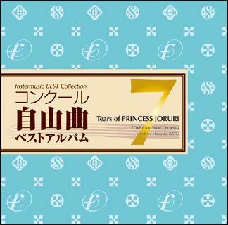 JAN 4560318470071 コンクール自由曲ベストアルバム7-想ひ麗し浄瑠璃姫の雫/ＣＤ/FMCD-0007 フォスターミュージック株式会社 CD・DVD 画像