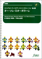 JAN 4560318470422 オーソレミオ～ボラーレ楽譜音符クリップ フォスターミュージック株式会社 本・雑誌・コミック 画像