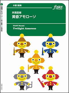 JAN 4560318470750 楽譜 井澗昌樹 黄昏アモローソ 木管3重奏 フォスターミュージック株式会社 本・雑誌・コミック 画像