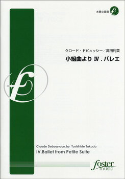 JAN 4560318470828 楽譜 小組曲より．バレエ 木管8重奏 クロード・ドビュッシー ショウクミキョク4バレエモッカンハチジュウソウクロードドビュッシーー フォスターミュージック株式会社 本・雑誌・コミック 画像