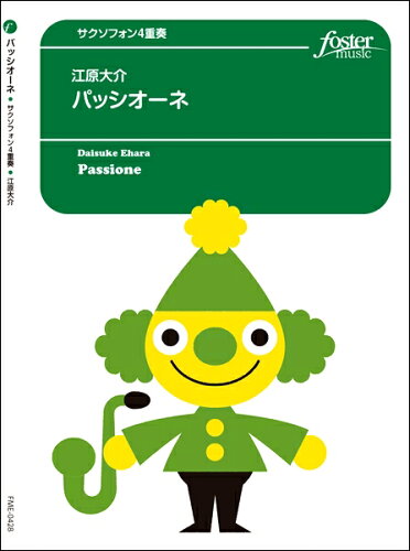 JAN 4560318470859 楽譜 江原大介 パッシオーネ サクソフォン4重奏 フォスターミュージック株式会社 本・雑誌・コミック 画像