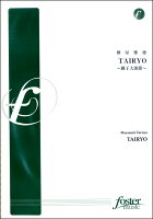 JAN 4560318471030 楽譜 TAIRYO～銚子大漁節～ 樽屋雅徳/作曲 フォスターミュージック株式会社 本・雑誌・コミック 画像