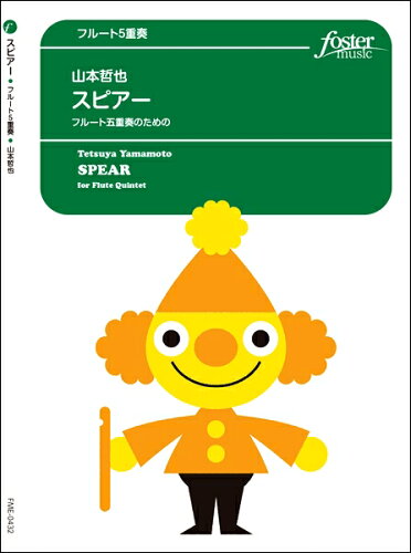 JAN 4560318471733 楽譜 山本哲也 スピアー フルート5重奏 フォスターミュージック株式会社 本・雑誌・コミック 画像