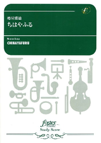 JAN 4560318472235 楽譜 樽屋雅徳 ちはやふる FML-0233FS 302-08629 吹奏楽譜スタディスコア：小編成 フォスターミュージック株式会社 本・雑誌・コミック 画像