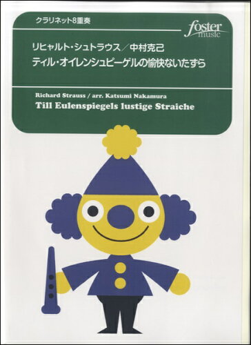 JAN 4560318473386 楽譜 R. シュトラウス ティル・オイレンシュピーゲルの愉快ないたずら クラリネット8重奏 FME-0338 105-06369 G.5 T:約15'30 フォスターミュージック株式会社 本・雑誌・コミック 画像