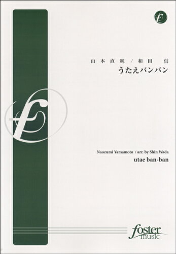 JAN 4560318474406 楽譜 FMP-0039 うたえバンバン 山本直純 和田信 ウタエバンバンヤマモトナオズミワダシン フォスターミュージック株式会社 本・雑誌・コミック 画像