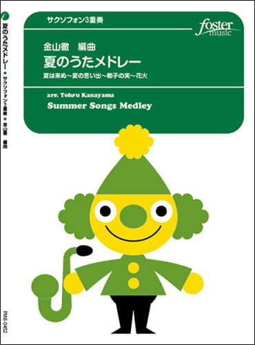 JAN 4560318474529 楽譜 山田耕作 arr. 金山徹 秋のうたメドレー サクソフォン3重奏 FME-0452 105-08505 T:約4:20 G.3 フォスターミュージック株式会社 本・雑誌・コミック 画像