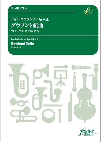 JAN 4560318474819 楽譜 ジョン・ダウランド ダウランド組曲 5パート+opt.打楽器 FMP-0079 101-08751 吹奏楽譜：フレキシブル G2 T:約6:20 フォスターミュージック株式会社 本・雑誌・コミック 画像