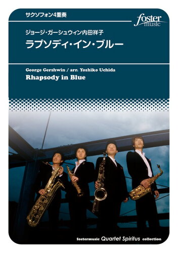 JAN 4560318475236 楽譜 ラプソディ・イン・ブルー: RHAPSODY IN BLUE ラプソディーインブルー フォスターミュージック株式会社 本・雑誌・コミック 画像