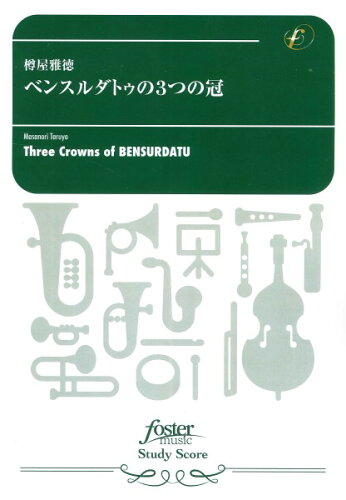JAN 4560318475298 楽譜 樽屋雅徳 ベンスルダトゥの3つの冠 FML-0048FS 302-08995 吹奏楽譜：小編成 G.3 T:約7:53 フォスターミュージック株式会社 本・雑誌・コミック 画像