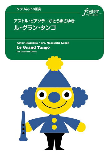JAN 4560318475779 楽譜 A.ピアソラ ル・グランタンゴ クラリネット8重奏 FME-0046 G.4 T:約11'00'' 編成：EbCL/BbCL1-4/Bst.Hr A.CL /B.CL/C.CL C.B.CL フォスターミュージック株式会社 本・雑誌・コミック 画像