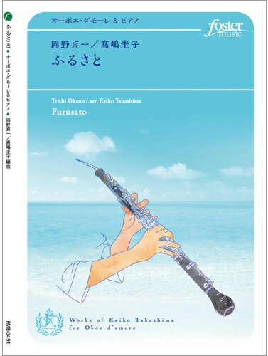 JAN 4560318476684 楽譜 岡野貞一 ふるさと FME-0491 編成：Ob. d'amore/ Pf. / / Ob. opt. / English Hr. / Bb Cl. / A.Sax. フォスターミュージック株式会社 本・雑誌・コミック 画像