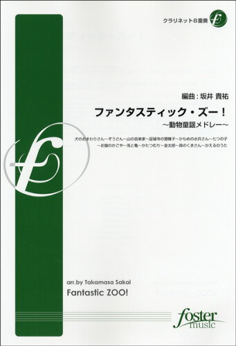 JAN 4560318476950 楽譜 ファンタスティック・ズー!～動物童謡メドレー クラリネット8重奏 ファンタスティックズードウブツドウヨウメドレークラリネットハチジュウ フォスターミュージック株式会社 本・雑誌・コミック 画像