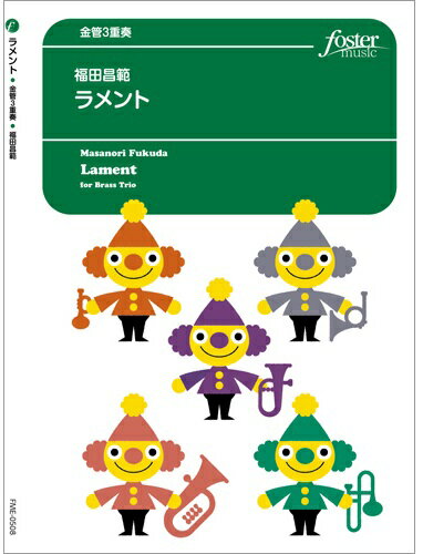 JAN 4560318477223 楽譜 福田昌範 ラメント 金管3重奏 FME-0508 105-17942 G.3+ T:約5:30 フォスターミュージック株式会社 本・雑誌・コミック 画像