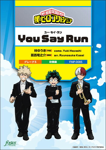 JAN 4560318477278 楽譜 You Say Run 僕のヒーローアカデミア 挿入歌 FMP-0085/101-17973/吹奏楽譜:中編成/G.5/T:3:45 フォスターミュージック株式会社 本・雑誌・コミック 画像