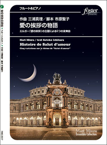 JAN 4560318477469 楽譜 エドワード・エルガー 愛の挨拶の物語～エルガー 愛の挨拶 の主題による5つの変奏曲 フルート・ソロ FME-0517 105-18095 G.4 T:約10:00 フォスターミュージック株式会社 本・雑誌・コミック 画像