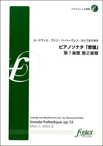 JAN 4560318478411 楽譜 クラリネット6重奏 ピアノソナタ 悲愴 第1楽章第2楽章 クラリネット6ジュウソウピアノソナタヒソウダイイチガクショウダイニガ フォスターミュージック株式会社 本・雑誌・コミック 画像
