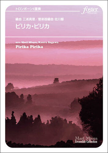 JAN 4560318478480 楽譜 日本民謡・伝承曲 佐川馨 /ピリカ・ピリカ トロンボーン4重奏 FME-0529/105-18563/G.2+/T:3:30 フォスターミュージック株式会社 本・雑誌・コミック 画像