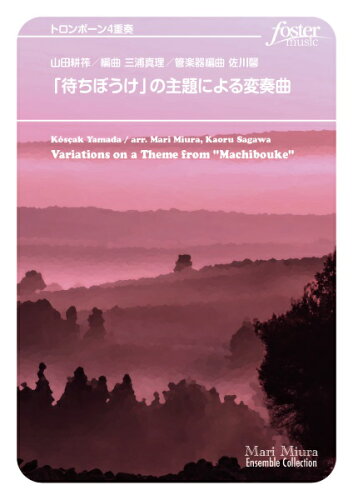 JAN 4560318478503 楽譜 山田耕筰 佐川馨 / 待ちぼうけ の主題による変奏曲 トロンボーン4重奏 FME-0531/105-18566/G.2+/T:2:20 フォスターミュージック株式会社 本・雑誌・コミック 画像