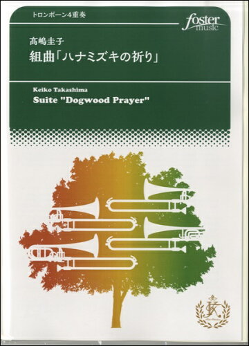 JAN 4560318478596 トロンボーン4重奏-アンサンブル楽譜 ハナミズキの祈り/フォスターミュージック (トロンポーン譜) フォスターミュージック株式会社 本・雑誌・コミック 画像