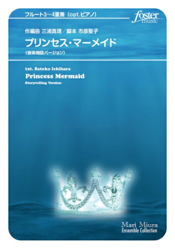 JAN 4560318478657 楽譜 三浦真理/プリンセス・マーメイド〈音楽物語バージョン〉 フルート3～4重奏&opt.ピアノ FME-0533/105-18658/G.3+/T:14:00 フォスターミュージック株式会社 本・雑誌・コミック 画像