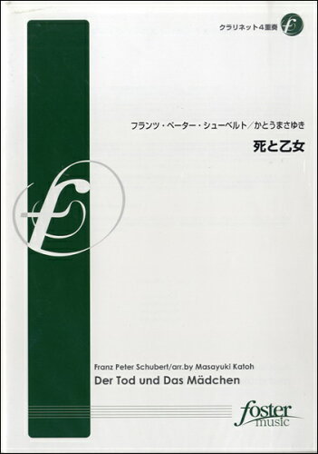 JAN 4560318479098 死と乙女　作曲：フランツ・シューベルト　編曲：かとうまさゆき　Der Tod und Das Madchen(クラリネット4重奏) フォスターミュージック株式会社 本・雑誌・コミック 画像