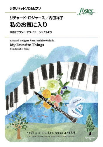 JAN 4560318479524 楽譜 リチャード・ロジャース/私のお気に入り 映画 サウンド・オブ・ミュージック より クラリネット・ソロ FME-0571/105-18913/T:約2:38 フォスターミュージック株式会社 本・雑誌・コミック 画像