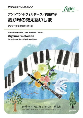 JAN 4560318479593 楽譜 アントニン・ドヴォルザーク/我が母の教え給いし歌 ジプシーの歌 作品55 第4曲 クラリネット・ソロ FME-0578/105-18920/T:約2:09 フォスターミュージック株式会社 本・雑誌・コミック 画像