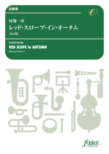 JAN 4560318479760 楽譜 河邊一彦/レッド・スロープ・イン・オータム 改訂版 FMP-0100/101-19048/吹奏楽譜:中編成/G.4/T:1:40 フォスターミュージック株式会社 本・雑誌・コミック 画像