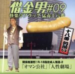 JAN 4560335023427 猛毒十八番　借金王＃09/ＣＤ/BABL-09 株式会社マーキュリー CD・DVD 画像